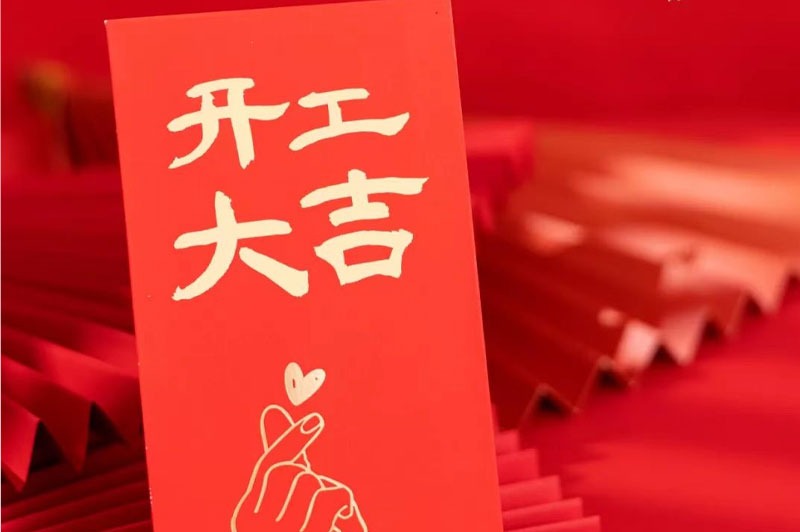 【2023正月初八】文中酒業(yè)開(kāi)工大吉
