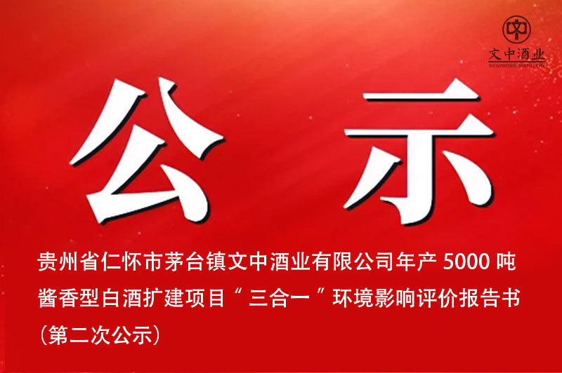 貴州省仁懷市茅臺鎮(zhèn)文中酒業(yè)有限公司年產(chǎn)5000噸醬香型白酒擴(kuò)建項(xiàng)目“三合一”環(huán)境影響評價(jià)報(bào)告書  （第二次公示）